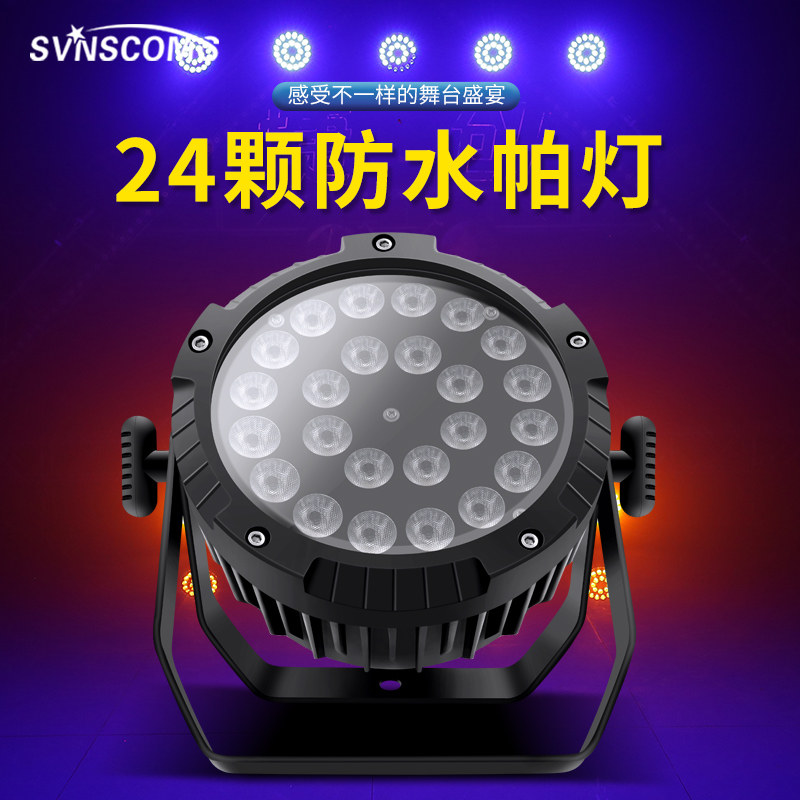 新升级 超薄款24颗防水帕灯户外演出LED染色灯舞台灯光工程设备