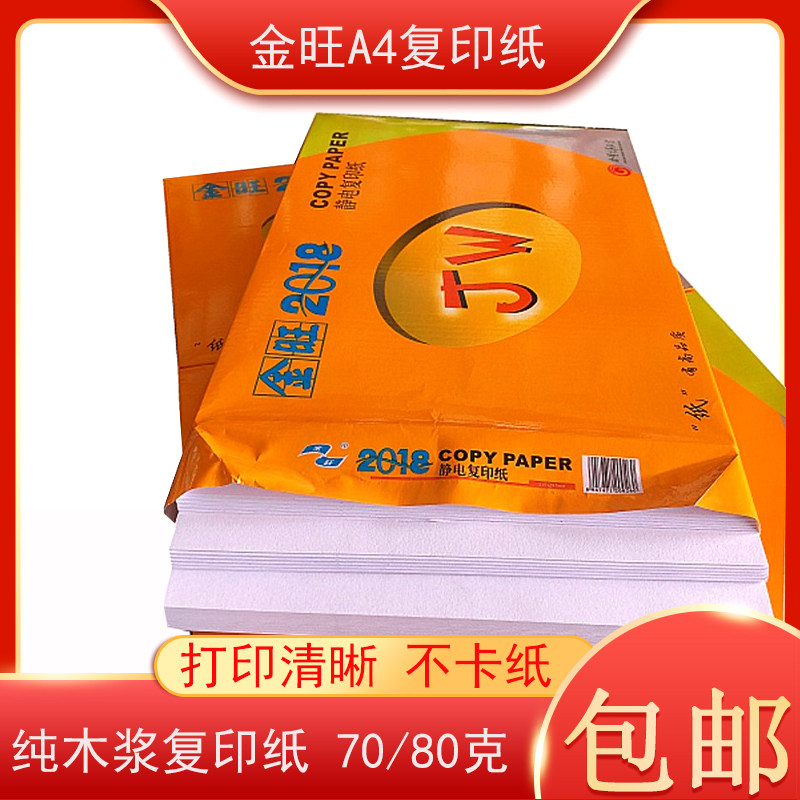金旺A4纸80g打印复印纸70g打印白纸草稿纸学生用A4高白纸复印纸