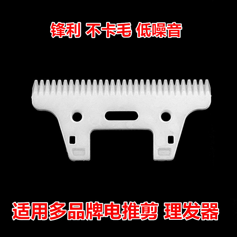 理发器刀片宠物电推剪陶瓷片剃绒山羊毛电推子通用刀片30齿动刀片图片