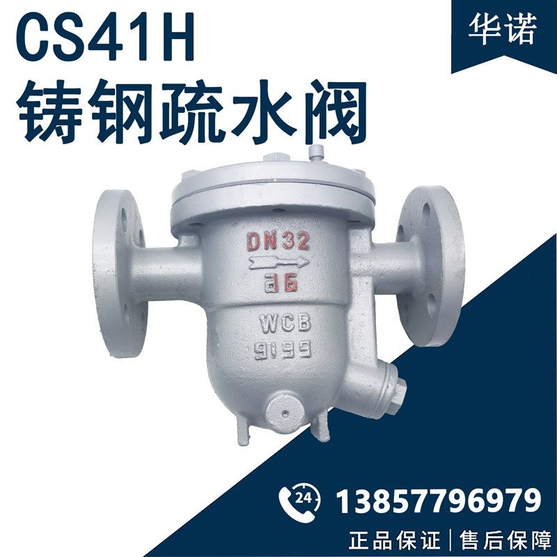 CS41H-16C25C法兰蒸汽自由浮球式铸钢高温蒸汽疏水阀DN50 80 100