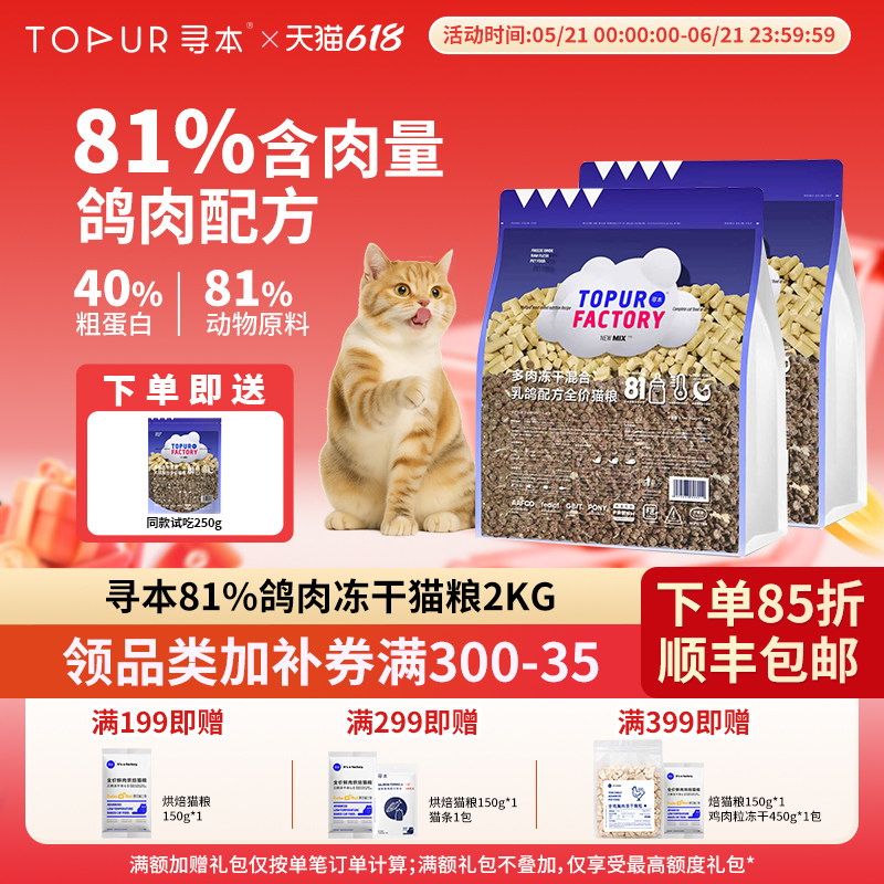 寻本81%冻干猫粮2kg幼猫成猫全阶段无谷冷压粮低温冷压国产品牌