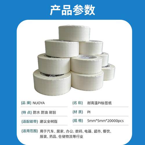 耐高温PI标签纸 SMT芯片不干胶贴纸 300℃条码纸三防耐刮追溯标识