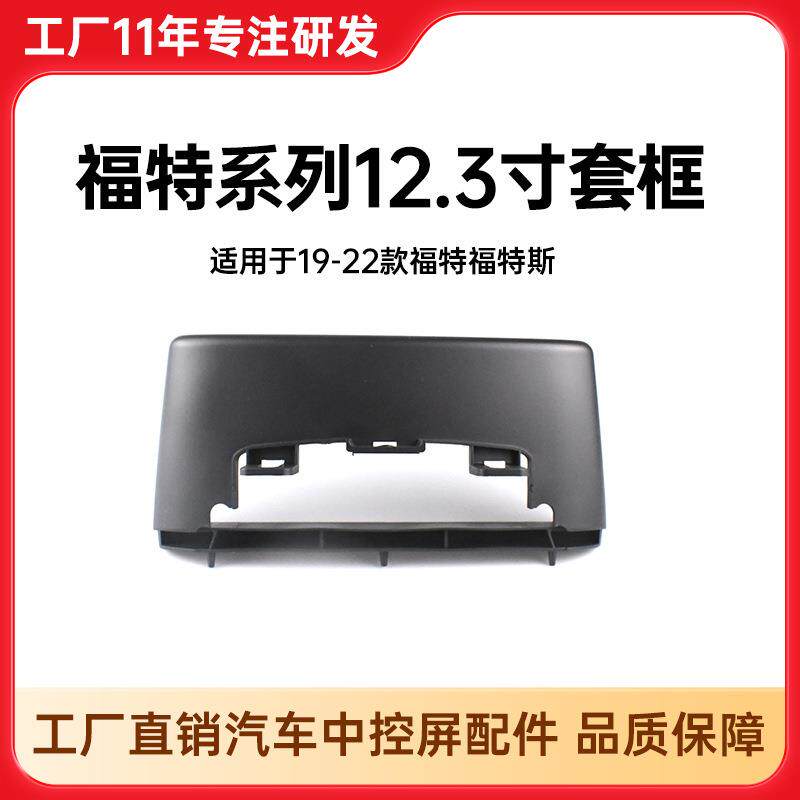 适用福特福克斯安卓中控导航面框16-22年福特全顺/途睿欧中控套框