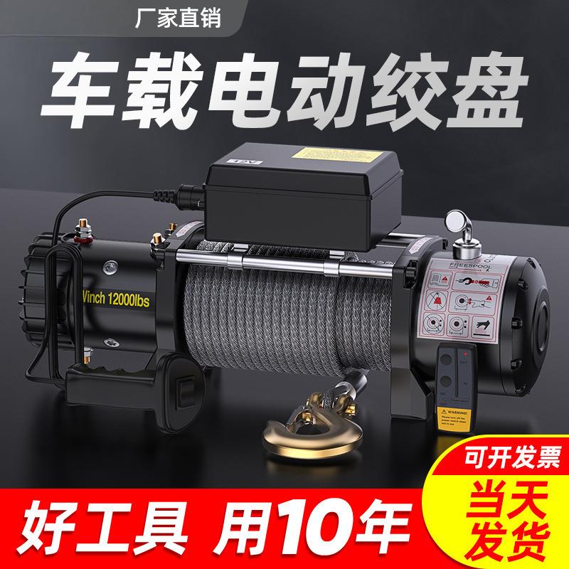 电动绞盘12v24v车载小型吊机越野汽车用自救电动葫芦卷扬机脱困器