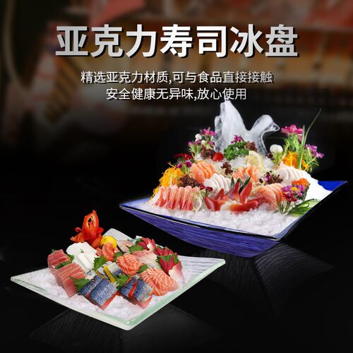 高档刺身冰盘亚克力鱼生盘海鲜自助专用盘三文鱼摆盘北极贝干冰盘