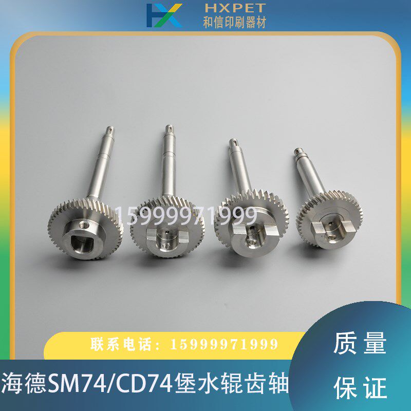 海德堡印刷配件SM/PM74 XL75水斗辊齿轴 酒精辊连接轴L2.030.409