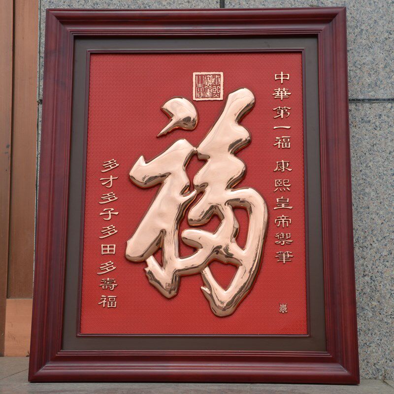 紫铜浮雕立体康熙福字新中式客厅玄关过道走廊纯铜装饰画福字挂画