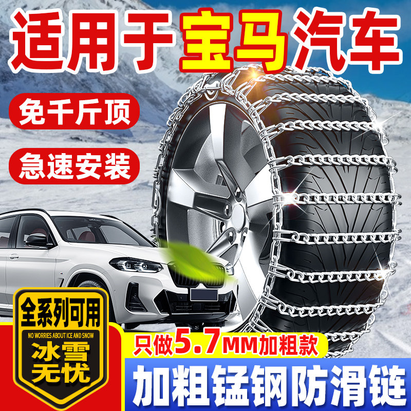 适用于宝马汽车防滑链轿车越野车3系5系X3X5X1X5通用型雪地轮胎链
