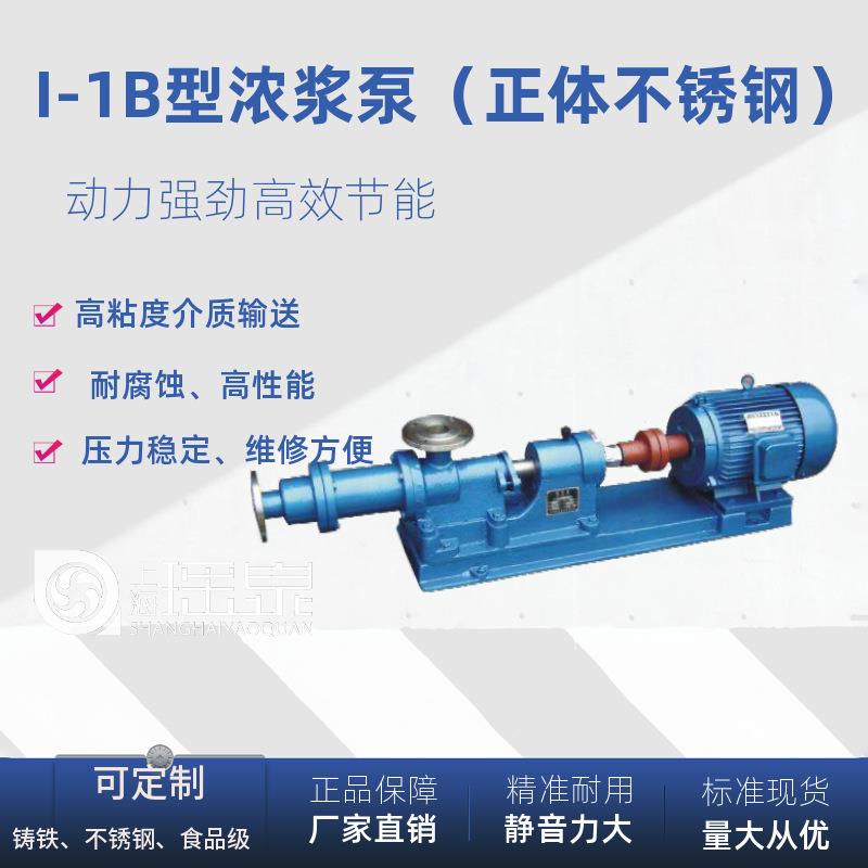 I-1B1.5寸-3KW型浓浆泵不锈钢耐腐蚀污泥输送泵污水泥浆泵螺杆泵