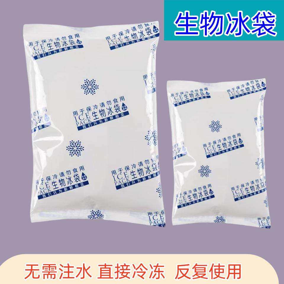 生物冰袋免注水夏季保鲜冷藏水果海鲜食品级保温反复使用快递专用