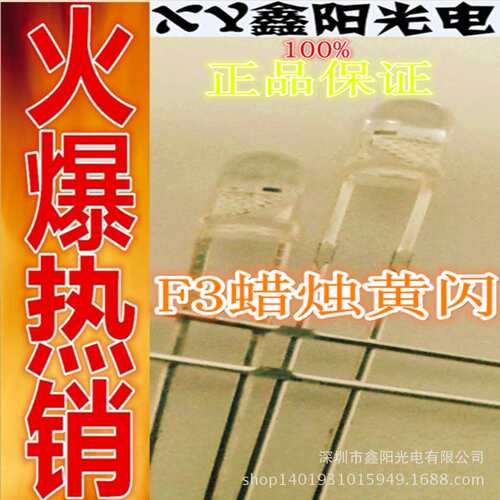 F3mm 圆头蜡烛黄闪  led发光二极管 直插式LED灯珠