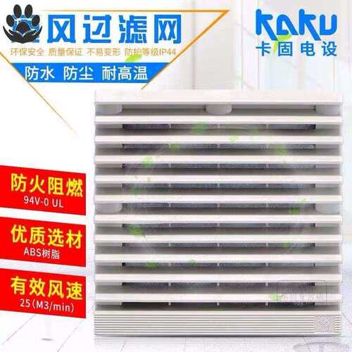卡固过滤网 FU9805A 防雨罩组 通风散热风机专用 品质好 密度高