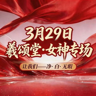女神专场 羲颂堂 粉丝专享