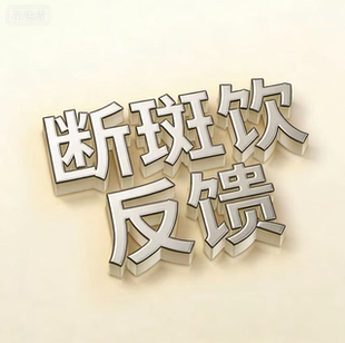 断斑饮反馈 粉丝专享