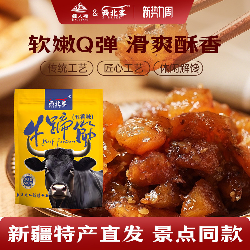 新疆特产西北客牛蹄筋健康麻辣牛蹄筋网红休闲解馋零食