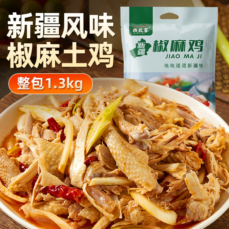 西北客椒麻鸡土鸡手撕麻新疆特产正宗烧鸡整只1.3kg鸡肉熟食真空