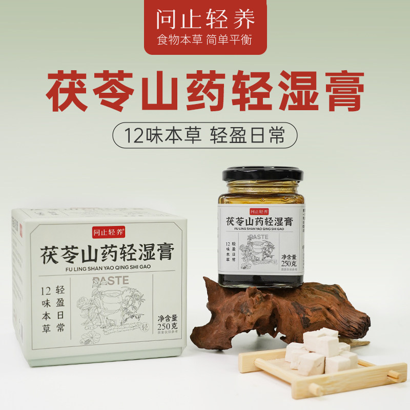 问止轻养茯苓山药轻湿膏 五指毛桃祛湿滋补膏方即食冲饮官方正品