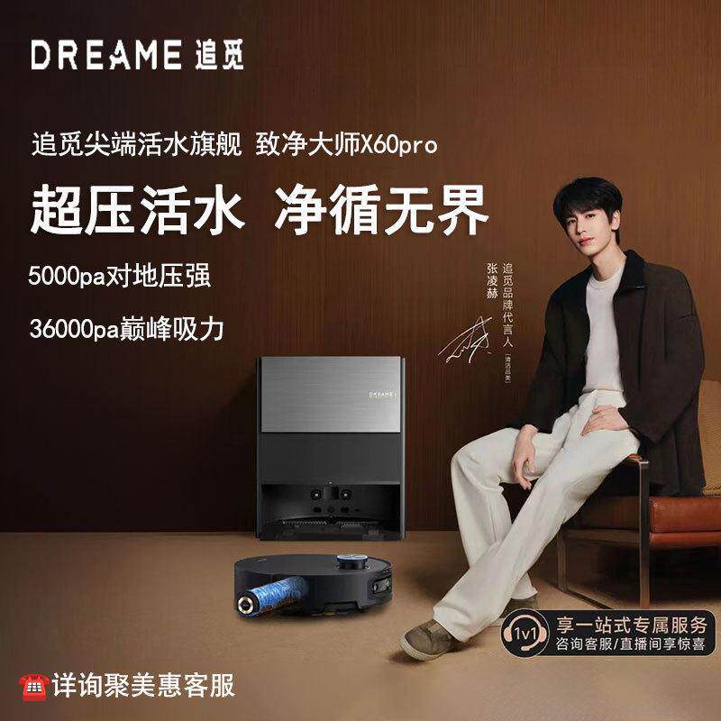 追觅X60pro滚筒版扫地机器人扫拖洗烘一体自清洁滚筒洗地机器人