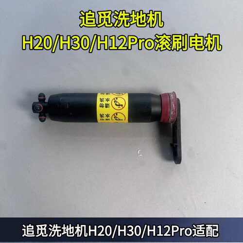 追觅洗地机H20/H30/H12Pro/M13/H20/30旋风滚刷电机