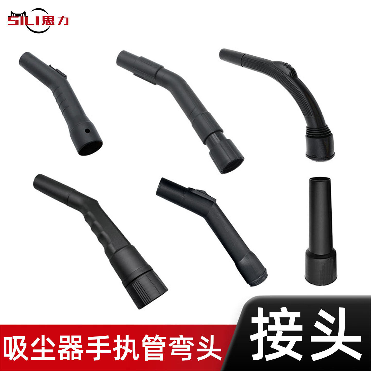 思力杰诺洁霸耐通家用吸尘器软管接头弯头配件通用手执管手持管32