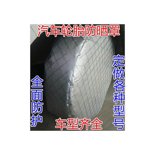 汽车轮胎罩保护套防晒罩隔热防风化防雨防狗尿挡尿板大车防尘罩衣