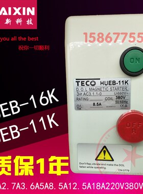 台安TECO磁力启动器HUEB-11K/16K 1A2.7A3.6A5A8.5A12.5A18A380V