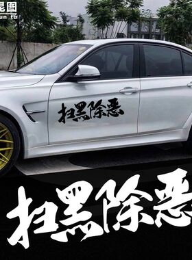 扫黑除恶车贴个性创意车门后档玻璃装饰贴纸汽车摩托车改装反光贴