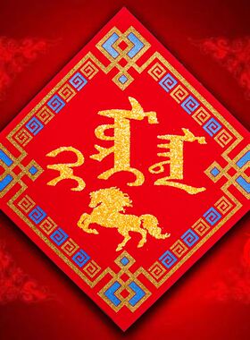 蒙文福字蒙古族特色 蒙语福字对联贴画福字 年货2个包邮