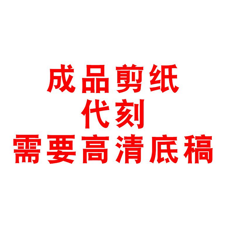 定制】4开成品剪纸代刻人肖像风景建筑刻纸窗花装饰画照片转剪纸