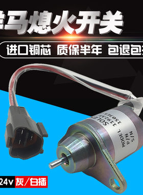 挖掘机洋马4TNV94 98熄火电磁阀斗山60徐工山河12v 24v熄火开关阀