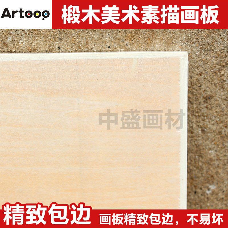 Artoop实心薄款4K写生画板8K画板厚0.8cm绘画美术素描画板8开画板