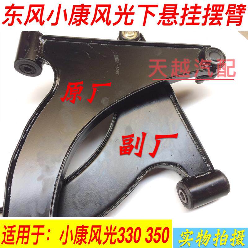 适配东风小康风光330 350下支臂悬臂控制臂下托臂三角臂摆臂球头