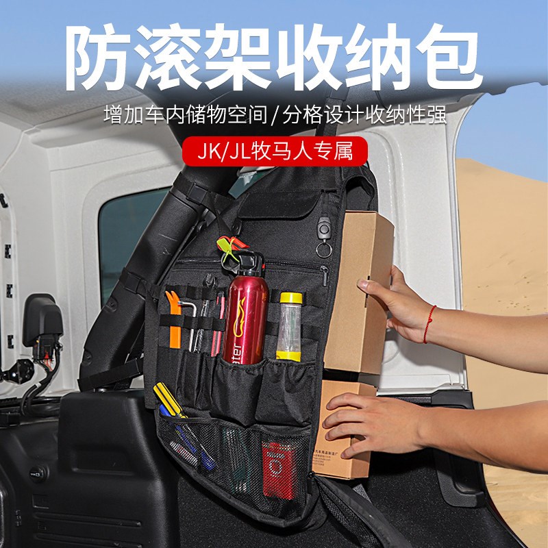 适用吉普牧马人JK/JL防滚架收纳包后备箱储物包置物尾箱袋改装件