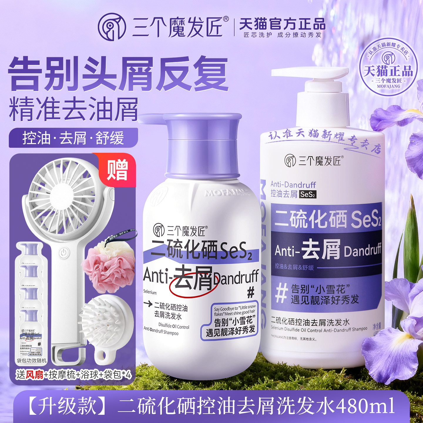 三个魔发匠二硫化硒去屑洗发液水毛囊止清洁控油蓬松洗头膏痒露炎