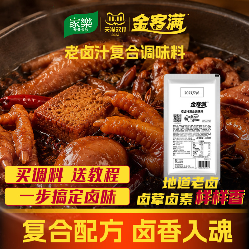 家乐金客满老卤汁浓缩卤料卤汁秘制配方买就送教程商用调味料
