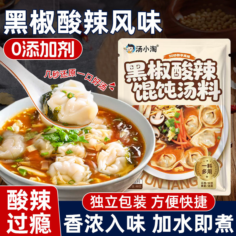 黑椒酸辣汤馄饨料包正宗胡辣汤调味料快煮方便即食汤混沌汤调味包