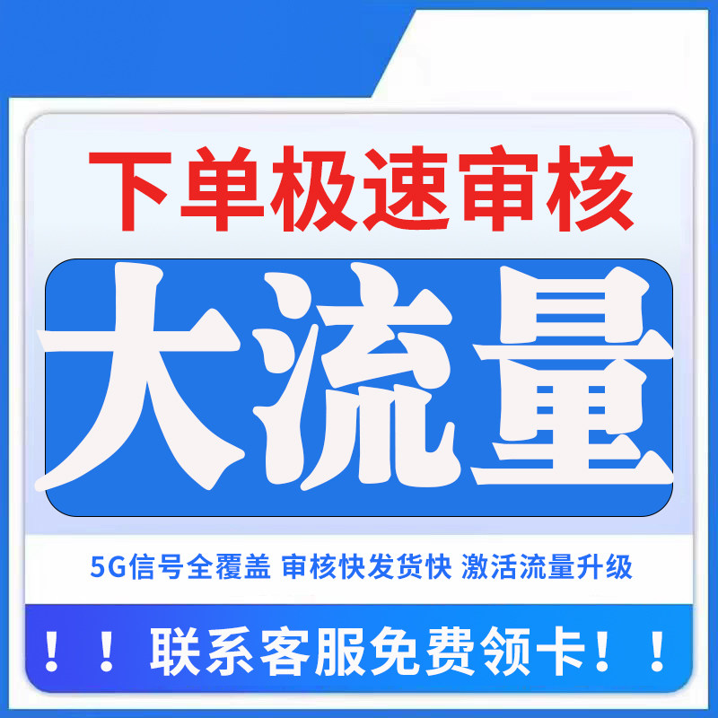 流量卡无线限流量全国通用不限量手机电话卡纯流量大王卡上网卡5g