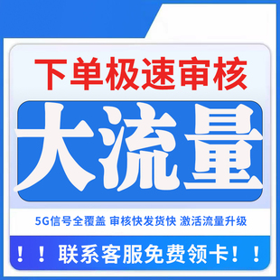 流量卡无线流量5g手机电话卡全国通用大王卡纯流量上网卡4g校园卡