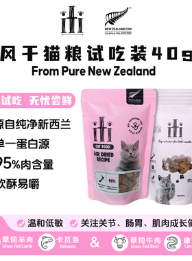 【试吃尝鲜】iti依蒂风干猫粮新西兰进口羊肉卡瓦鱼牛肉鳗鱼40g装