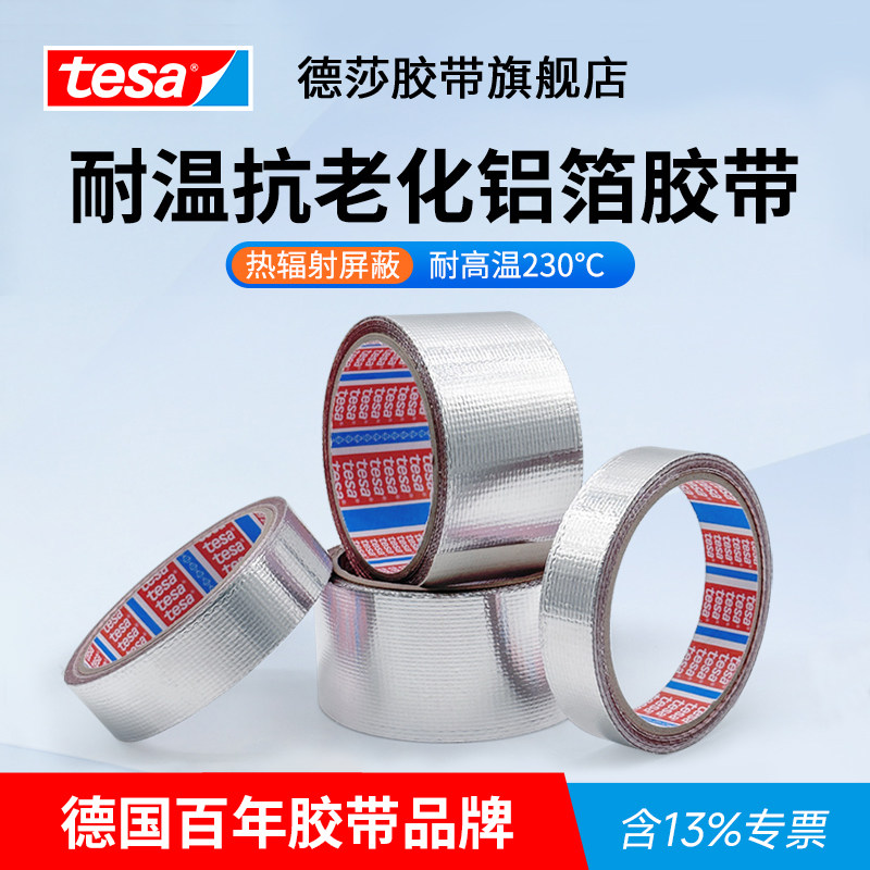 tesa德莎68000玻纤布复合铝箔胶带发动机舱线束热反射保护耐高温