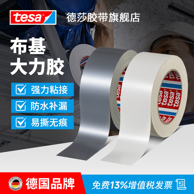 tesa德国德莎布基胶带4687影视大力胶摄影高粘度户外加固遮蔽修补单面地面瓷砖保护膜专用不留胶装修地毯胶布