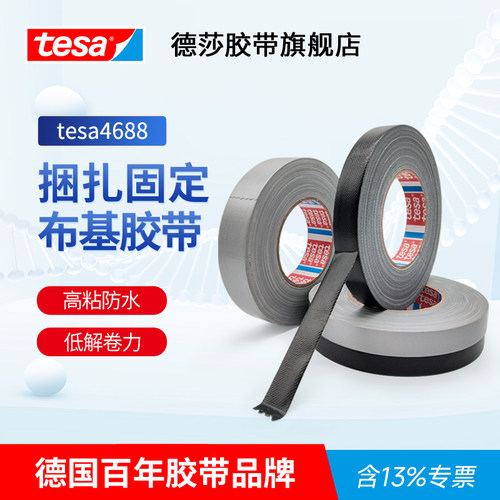 德莎（tesa）布基胶带强力大力胶地毯固定无痕胶带管道修补可手撕影视胶带 4688