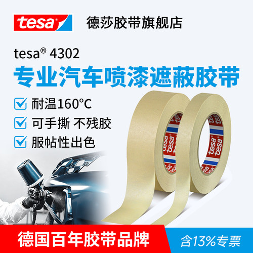 德莎tesa4302耐高温160度美纹纸胶带回流焊过锡炉汽车烤漆防焊用
