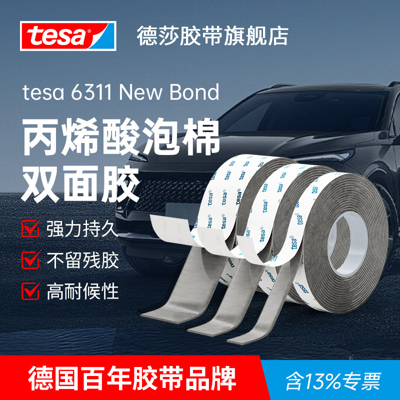 德国tesa德莎强力双面胶纳米无痕可撕不留痕高粘度汽车专用工业级强力承重丙烯酸泡棉加厚强力固定6311
