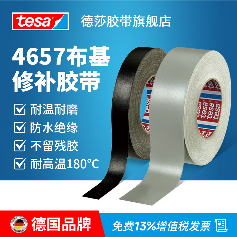 德国tesa德莎4657布基胶带汽车堵孔喷漆喷砂喷涂遮蔽耐高温180℃管道修补百格测试无残胶抗老化胶带