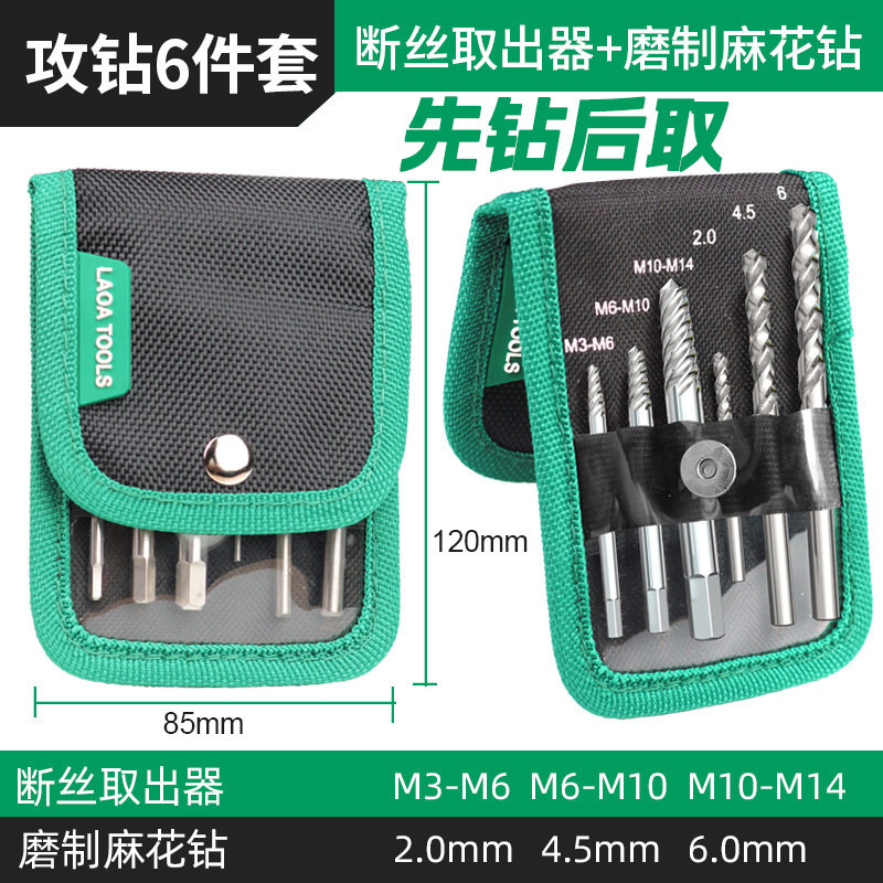 老A6合1断丝螺栓取出器套装
