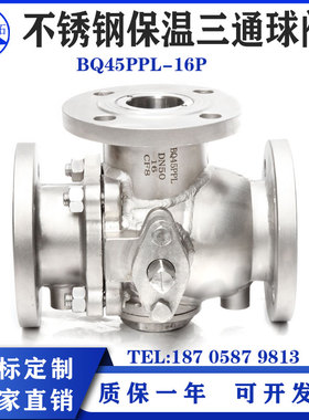 不锈钢保温夹套三通法兰球TL型BQ45PL-16P铸硬密封高温蒸汽