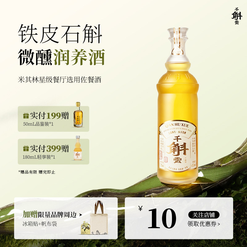 千斛雪 铁皮石斛黄酒发酵润养酒 女士微醺低度半甜型米酒长辈送礼