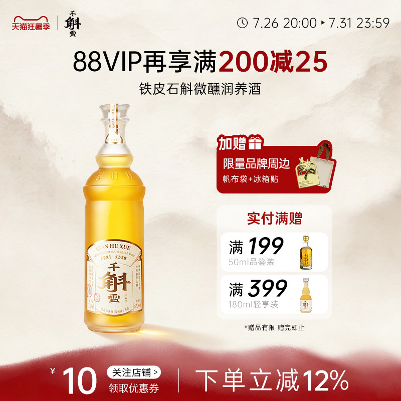 千斛雪 铁皮石斛黄酒发酵润养酒 女士微醺低度半甜型米酒长辈送礼