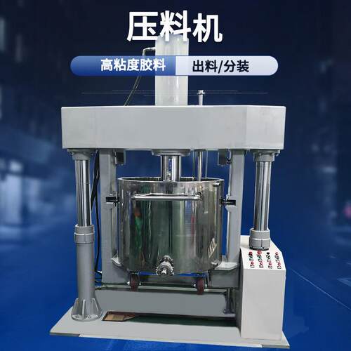 厂家供应30L-650L真空压料机冲压自动送料机化工混合液压机